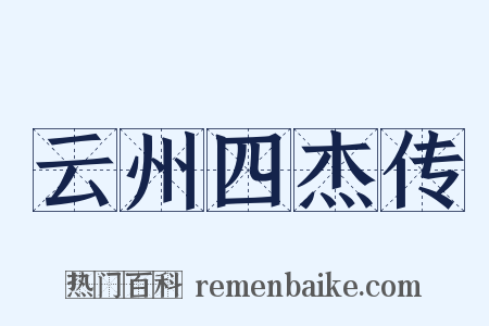 云州四杰传是什么意思的图片